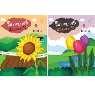 ฝึกระบายสี : สีสันแห่งดอกไม้ เล่ม 1 + ฝึกระบายสี : สีสันแห่งดอกไม้ เล่ม 2