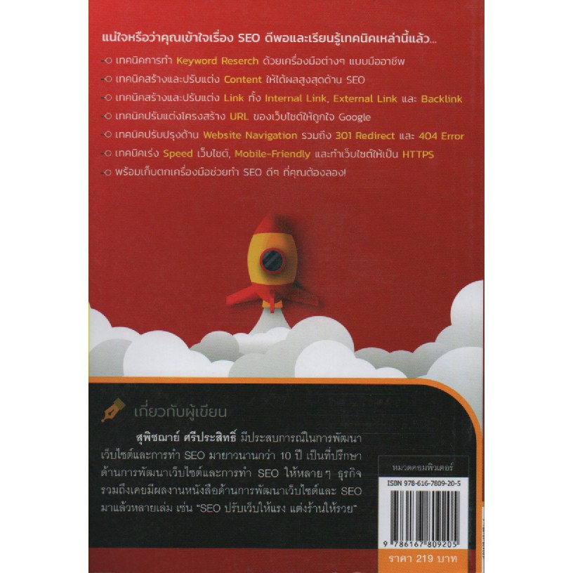 สูตรลับปรับเว็บให้แรงด้วย-seo-สภาพ-b-หนังสือมือ-1