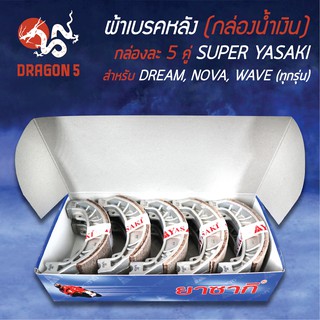 (กล่องน้ำเงิน/แพ็คกล่อง 5คู่) YASAKI ผ้าเบรค, ผ้าดั้มหลัง, ผ้าเบรกหลัง DREAM, WAVEทุกรุ่น, NOVA, C100, เวฟ (ก้าม DREAM)