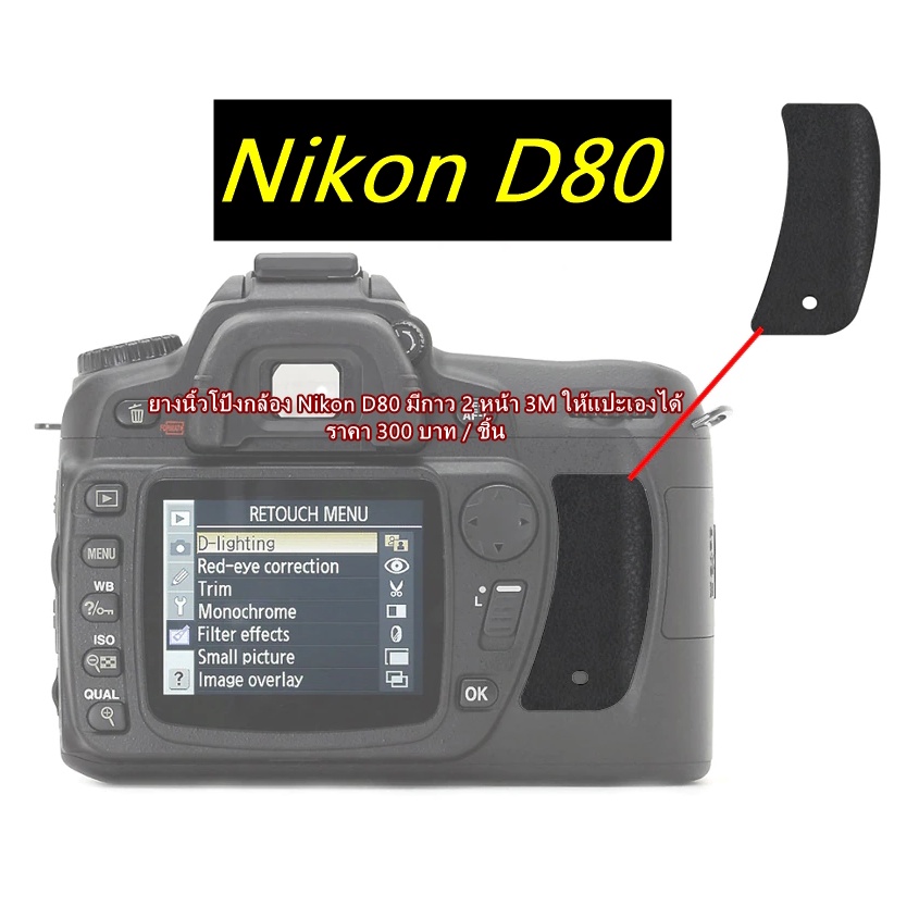 ยางรองนิ้วโป้ง-nikon-d80-ยางอะไหล่-nikon