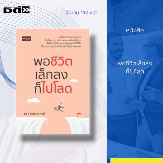 หนังสือ-พอชีวิตเล็กลง-ก็ไปโลด-เคล็ดลับกำจัดความวุ่นวาย-ทั้งเรื่องงาน-การเงิน-และความสัมพันธ์ต่าง-ๆ