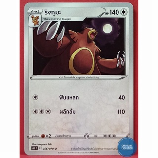 [ของแท้] ริงกุมะ U 056/070 การ์ดโปเกมอนภาษาไทย [Pokémon Trading Card Game]