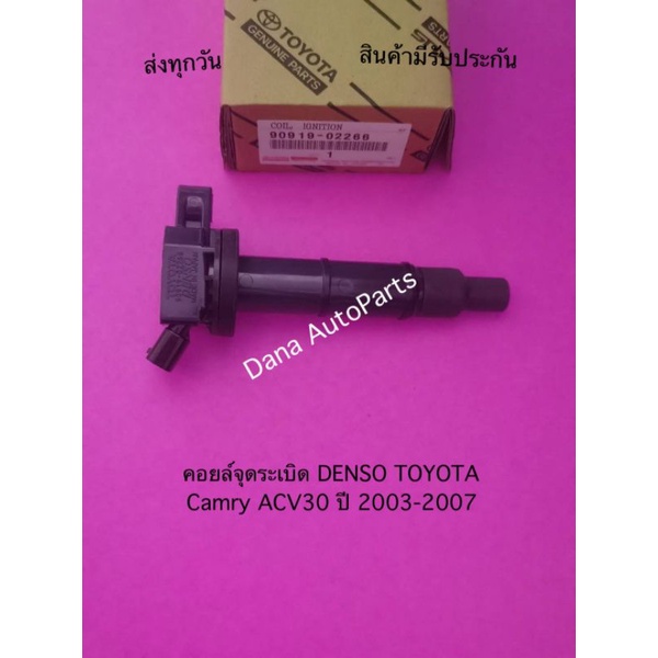 คอยล์จุดระเบิด-denso-toyota-camry-acv30-ปี-2003-2007-พาสนัมเบอร์-90919-02266