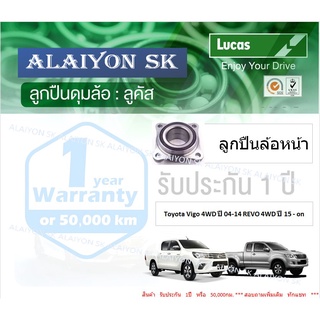 ลูกปืนล้อหน้า+หลัง ยี่ห้อ LUCAS Toyota Vigo 4WD ปี 04-14 REVO 4WD ปี 15-on (ราคาต่อตัว)(รวมส่งแล้ว)