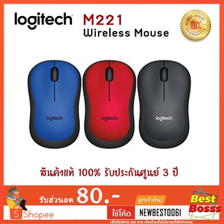 Logitech รุ่น M221 Silent Wireless Mouse เงียบไร้เสียง ของแท้ ประกันศูนย์ 3 ปี bestbosss