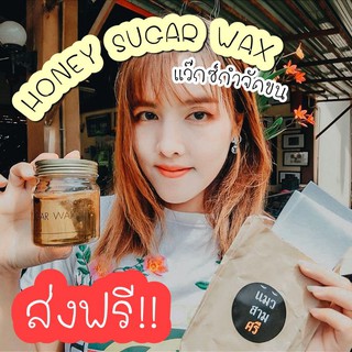 ❗❗คุ้มมาก❗❗ ส่งฟรีไปเลย 🍯 HONEY SUGAR WAX แมวสามศรี | แว๊กซ์​กำจัดขน