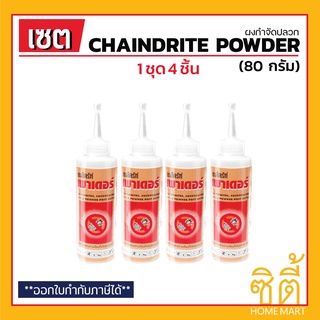 CHAINDRITE เชนไดร้ท์ สูตรผง (80 ก.) (ชุด 4 ชิ้น) เชนไดร้ท์ ผงกำจัดปลวก แมลงสาบ เชนไดร้ท์ เพาเดอร์ Chaindrite Powder