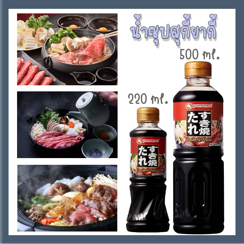 น้ำซุปสุกียากี้ญี่ปุ่น-sukiyaki-sauce-japan-น้ำซุปญี่ปุ่น-yamamori