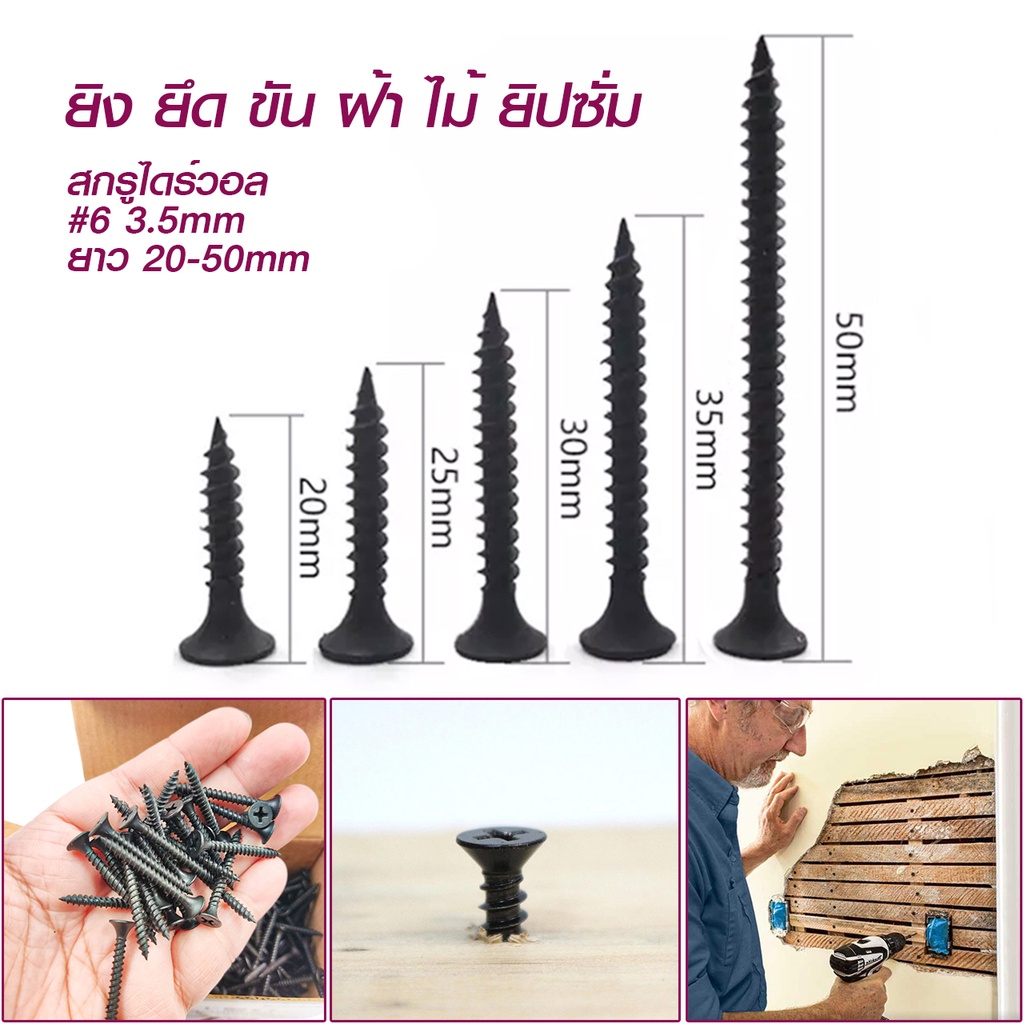 สกรูดำ-สกรูยิงฝ้า-3-5mm-น็อตตะปูเกลียวดำ-สกรูยึดผนังเบา-ยิปซั่ม-drywall-screws