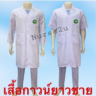 สินค้า เสื้อกาวน์ยาว ชาย แขนสั้น-แขนยาว  แบบปักตราสาธารณสุลขและแบบไม่ปักตรา ราคาถูก สินค้าคุณภาพดี