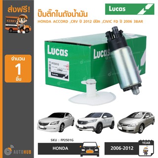 ปั๊มติ๊กในถังน้ำมัน ยี่ห้อ LUCAS สำหรับ HONDA ACCORD ,CRV ปี 2012 มีปีก ,CIVIC FD ปี 2006 แรงดัน 3BAR (FP2501G) (1ชิ้น)