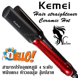 KM531 ที่หนีบผม KM-531 เครื่องหนีบผม ที่รีดผม Kemei 531 ปรับระดับความร้อนได้ 4 ระดับ ความร้อนสูงสุดถึง260องศา