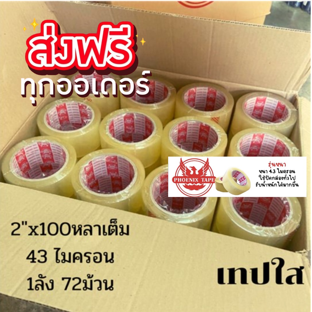 เทปกาว-เทปใส-เทปน้ำตาล-100หลา-ฟินิกซ์-เทปปะพัสดุ-ส่งฟรีทั่วประเทศ-ส่งฟรีทั่วประเทศ