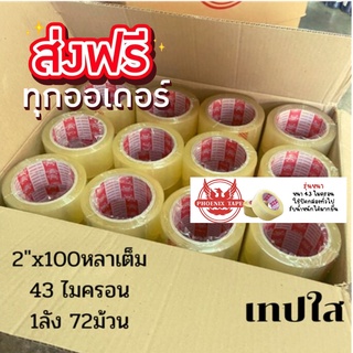 เทปติดกล่อง ยี่ห้อฟินิกซ์ 100หลา สีใส,สีขุ่น 1 ลัง 72 ม้วน Opp Tape ส่งฟรีทันที