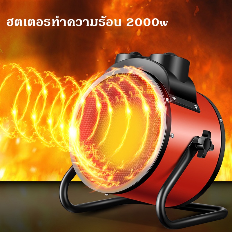 เครื่องทำความร้อน-2000w-เครื่องอบผ้า-ฮีตเตอร์-yangzi-พัดลมไอร้อน-พัดลมอุตสาหกรรม-ปรับอุณหภูมิheater