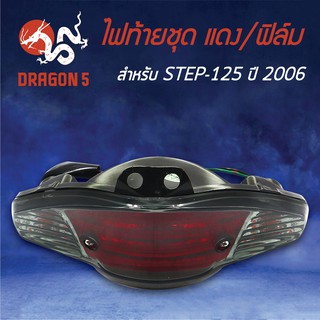 HMA ไฟท้ายชุด ไฟท้าย STEP125 ปี2006, สเตป125 06 ฟิล์มอ่อน แดง/ฟิล์ม 4631-438-ZRFI