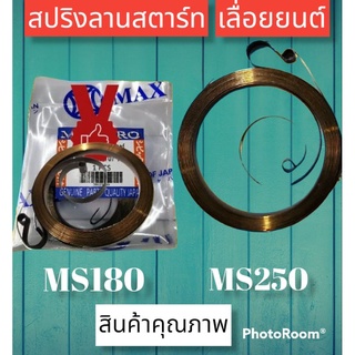 สปริงลานสตาร์ทเลื่อยยนต์ ms180และms250