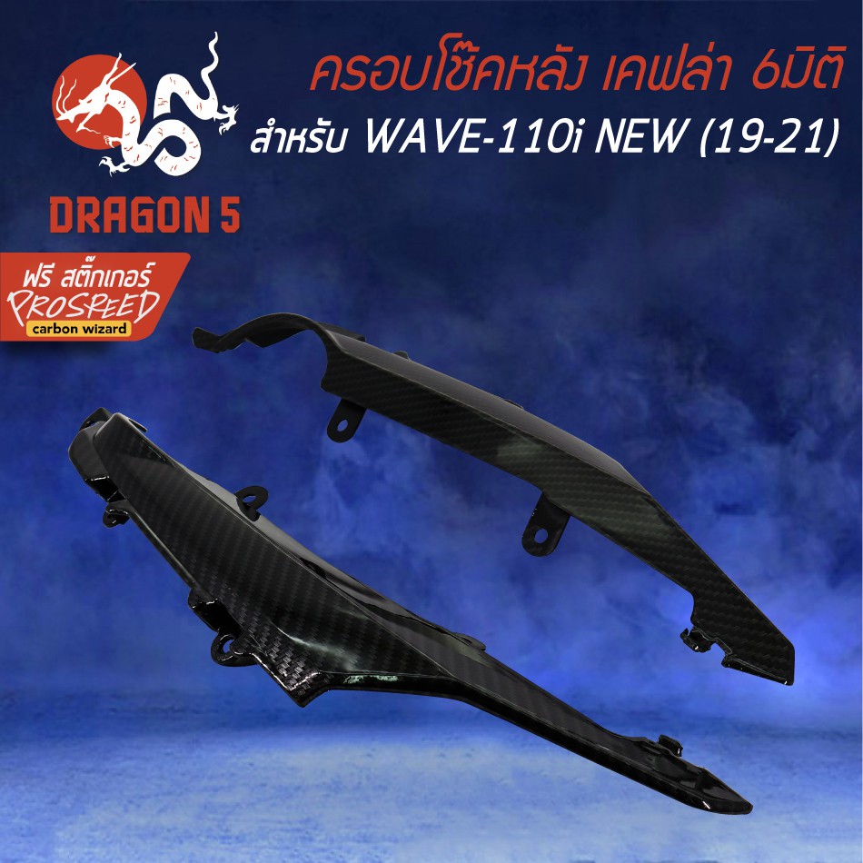 ครอบโช๊คหลัง-wave-110i-all-new-19-20-เคฟล่า-6มิติ-ฟรี-สติ๊กเกอร์-prospeed-2อัน-wave-110i-เวฟ110i