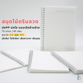 สมุด สมุดโน้ตริมลวด สมุดสันห่วง ปกใส—ขนาด A5/B5 (ไม่มีเส้น / มีเส้น / เส้นตาราง / เส้นจุด)