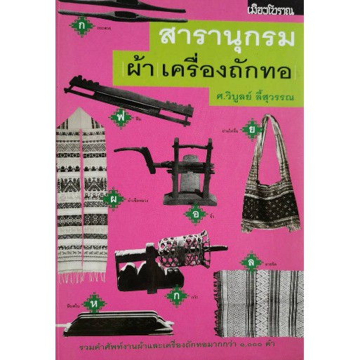 สารานุกรมผ้า-เครื่องถักทอ-ผลงานของ-ศาสตรจารย์วิบูลย์-ลี้สุวรรณ-จากมหาวิทยาลัยศิลปากร