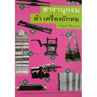 "สารานุกรมผ้า เครื่องถักทอ" ผลงานของ ศาสตรจารย์วิบูลย์ ลี้สุวรรณ จากมหาวิทยาลัยศิลปากร