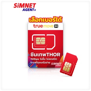 สินค้า TRUE เลือกเบอร์ได้ SET2 ซิมเทพธอร์ ซิมเน็ต 15Mbps เน็ตไม่อั้น โทรฟรีทุกค่าย ซิมเทพ ซิมเน็ตรายปี ทรู