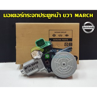 มอเตอร์กระจกประตูหน้า ขวา nissan march NS-80730-3SF0B แท้ห้าง Chiraauto