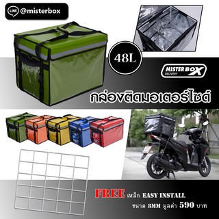 กล่องส่งอาหารติดมอไซต์ Misterbox delivery size 48L  1 กล่อง แถม ตะแกรง Easy Install Metal  มูลค่า 590฿  สีเขียว