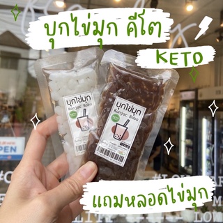 ภาพหน้าปกสินค้า♡ Keto Boba ♡ ไข่มุกบุกคีโต เติมชานม โกโก้ นมสดได้เลยค่ะ แคลอรี่ต่ำ ไม่มีน้ำตาล Konjac Boba pearl ที่เกี่ยวข้อง