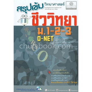 Chulabook(ศูนย์หนังสือจุฬาฯ) |หนังสือ9786162017940สรุปเข้ม วิทยาศาสตร์ ชีววิทยา ม.1-2-3 O-NET