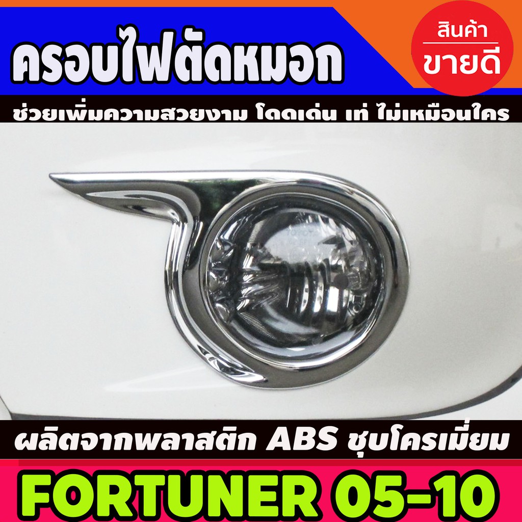 ครอบไฟตัดหมอกโครเมียม-toyota-fortuner-ปี-2005-2006-2007-2008-มี2ชิ้น-ao