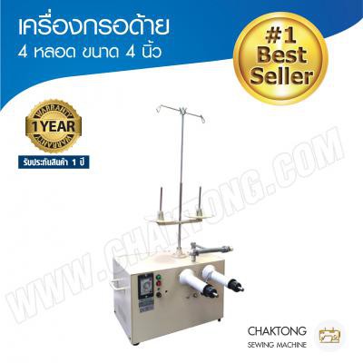 เครื่องกรอด้าย-แบ่งด้าย-mitsuna-รุ่น-ms-04