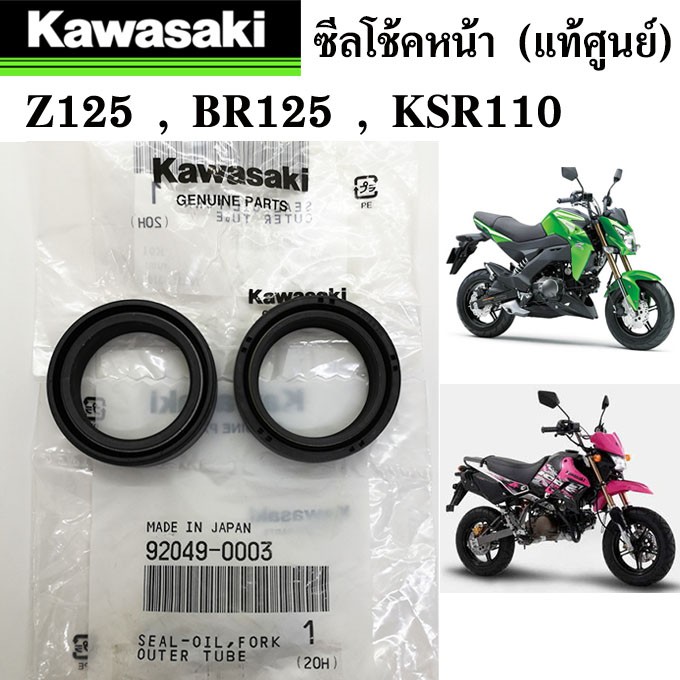 ซีลโช้ค-แท้ศูนย์-kawasaki-z125-br125-ksr110