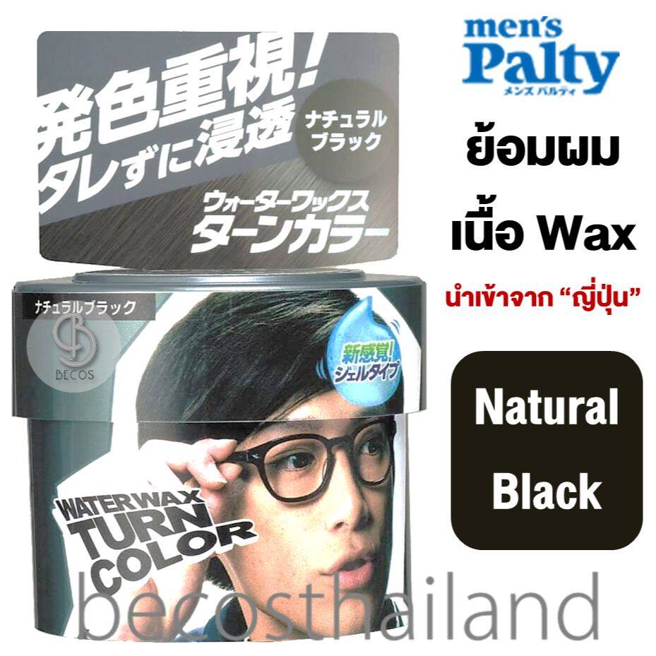 mens-palty-water-wax-hair-color-gel-type-colorant-90ml-แว๊กซ์ย้อมผม-wax-นวัตกรรมใหม่-ส่งตรงจากญี่ปุ่น