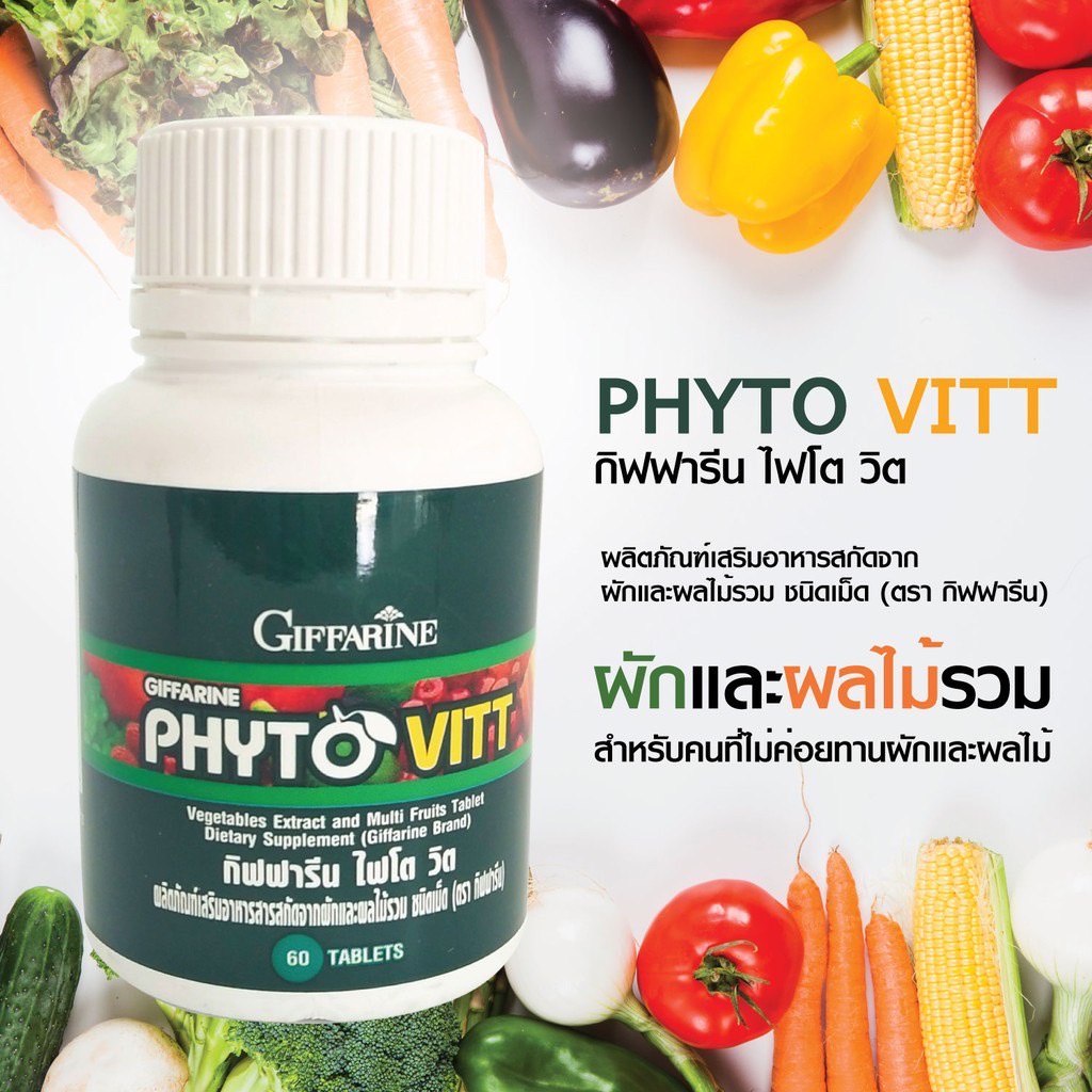 ส่งฟรี-ผักและผลไม้รวม-ชนิดเม็ด-ไฟโต-วิต-กิฟฟารีน-phyto-vitt-giffarine-สารสกัดจากผักและผลไม้รวม-ระบบขับถ่าย