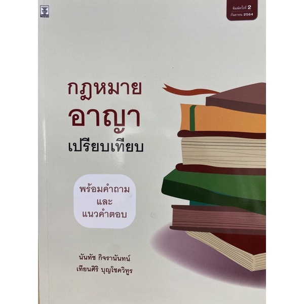 9786165810623-กฎหมายอาญาเปรียบเทียบพร้อมคำถามและแนวคำตอบ