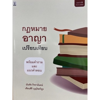 9786165810623 กฎหมายอาญาเปรียบเทียบพร้อมคำถามและแนวคำตอบ