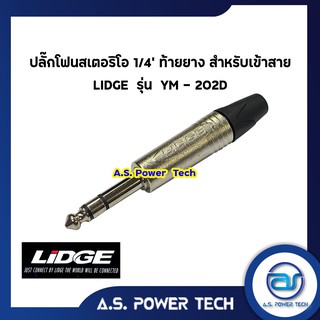 ปลั๊กโฟนสเตอริโอ 1/4" ท้ายยาง สำหรับเข้าสาย LIDGE รุ่น YM - 202D