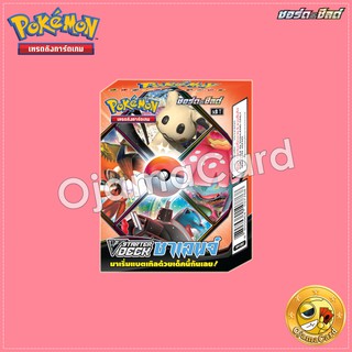 Pokémon TCG Sword &amp; Shied (ซอร์ด &amp; ชิลด์) — 9th : V Starter Deck ชาเลนจ์「10 Decks」