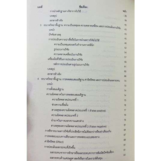 ตำราเวชศาสตร์เชิงประจักษ์-สำหรับนิสิตแพทย์-9786165778206-c111