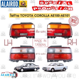 ไฟท้าย TOYOTA COROLLA ส้มแดง,ขาวแดง โคโรล่า AE100-AE101,EE100-EE101,AE102,EE102,E100,E102