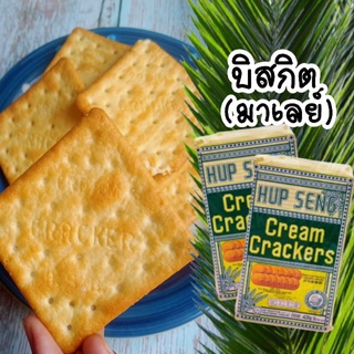 CREAM CRACKER #บิสกิตมาเลย์ 428g อร่อยต้องลอง