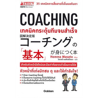 หนังสือ COACHING เทคนิคกระตุ้นทีมจนสำเร็จ : ผู้เขียน Homma Masato :  สำนักพิมพ์ นานมีบุ๊คส์