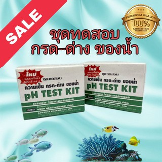 ชุดทดสอบความเป็น กรด-ด่าง ของน้ำ Ph test