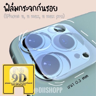 ส่งจากไทย ✅ ฟิล์มกระจก กันรอย 9D กล้อง iPhone 11, iPhone 11 Pro และ iPhone 11 Pro Max หนา 0.3 mm