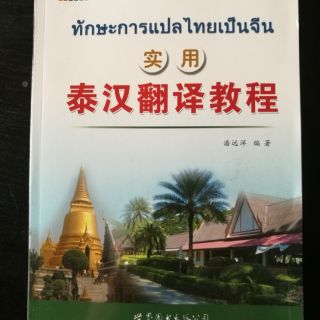 ทักษะ การแปล ไทยเป็นจีน 实用泰汉翻译教程