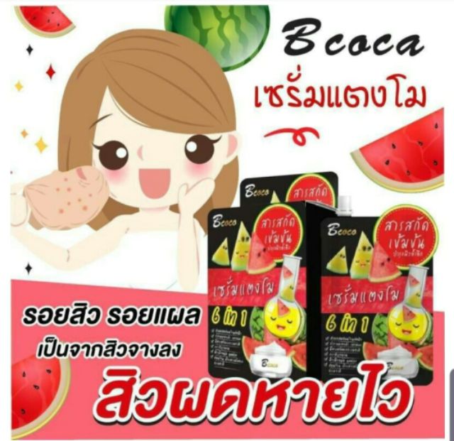 bcoco-แตงโมเซรั่ม-สารสกัดเข้มข้น