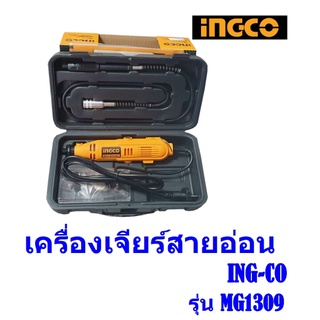 เครื่องเจียร์ เจียร์สายอ่อน ING-CO  130W รุ่น MG1309