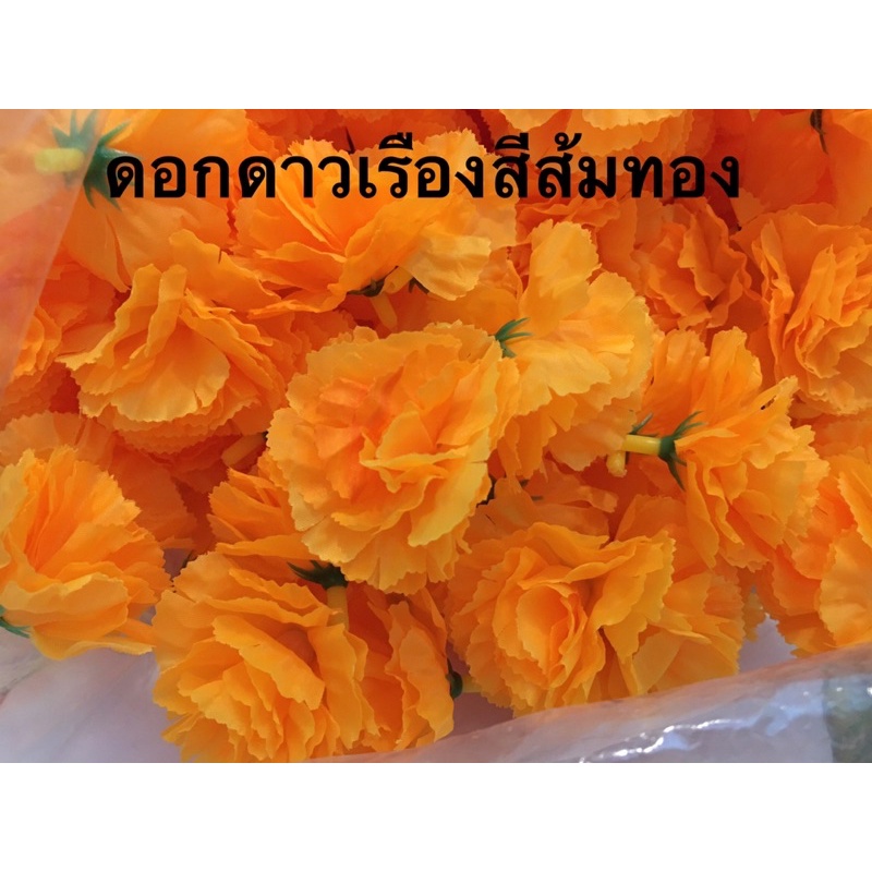 ดอกดาวเรือง-ดอกดาวเรืองสีส้มทอง-1ถุง50ดอก-100ดอก