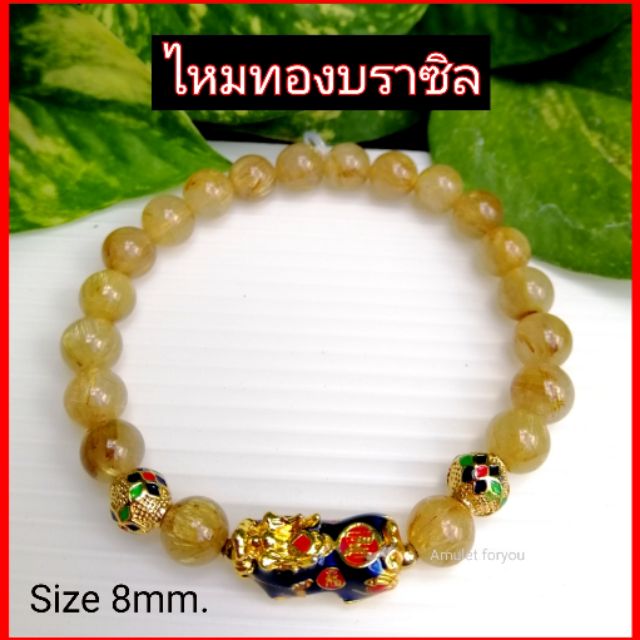 ข้อมือหินไหมทอง-บราซิล-เกรด-premium-amp-ปี่เซียะเรียกทรัพย์